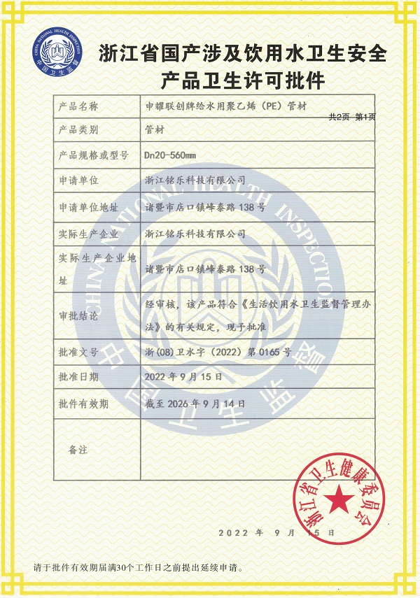 HDPE管卫生许可批件（申耀联创）
